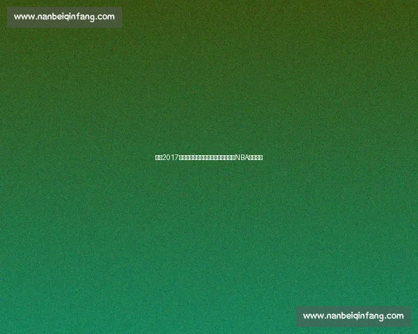 回望2017勇士对决热火的经典之战与时代意义NBA格局变迁