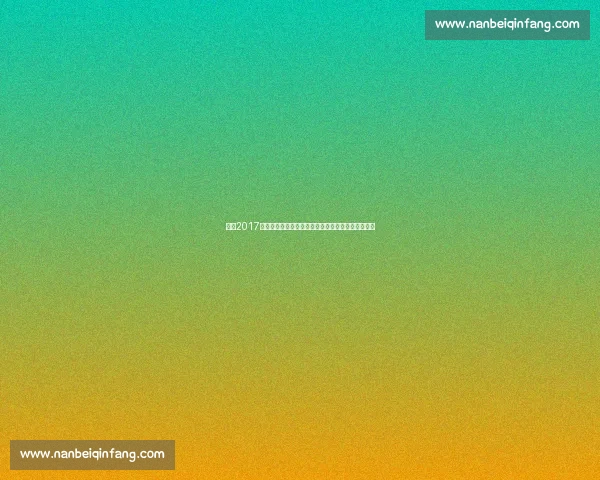 回望2017年快船对决爵士季后赛激战与命运转折瞬间经典时刻